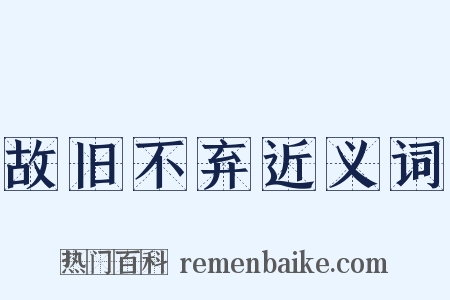 故旧不弃近义词是什么意思的图片